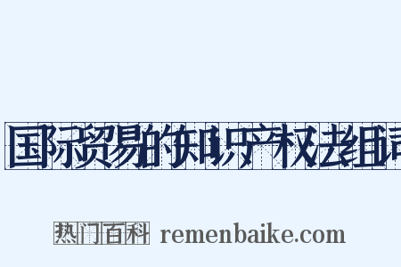 国际贸易的知识产权法组词是什么意思的图片